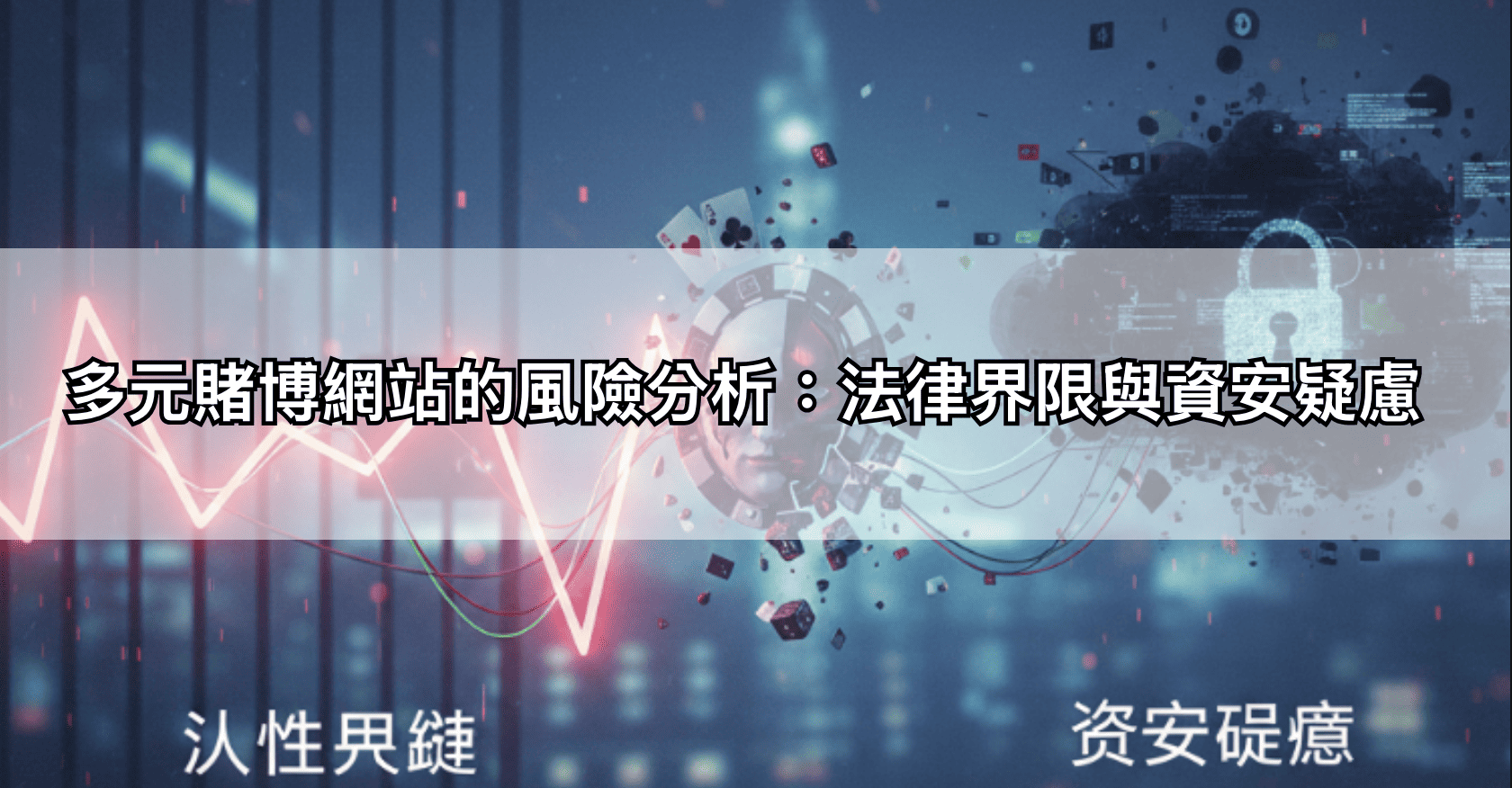 多元賭博網站的風險分析：法律界限與資安疑慮