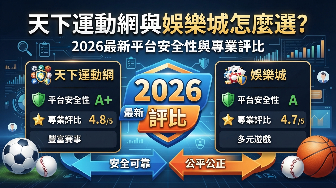 天下運動網與娛樂城怎麼選？2026最新平台安全性與專業評比