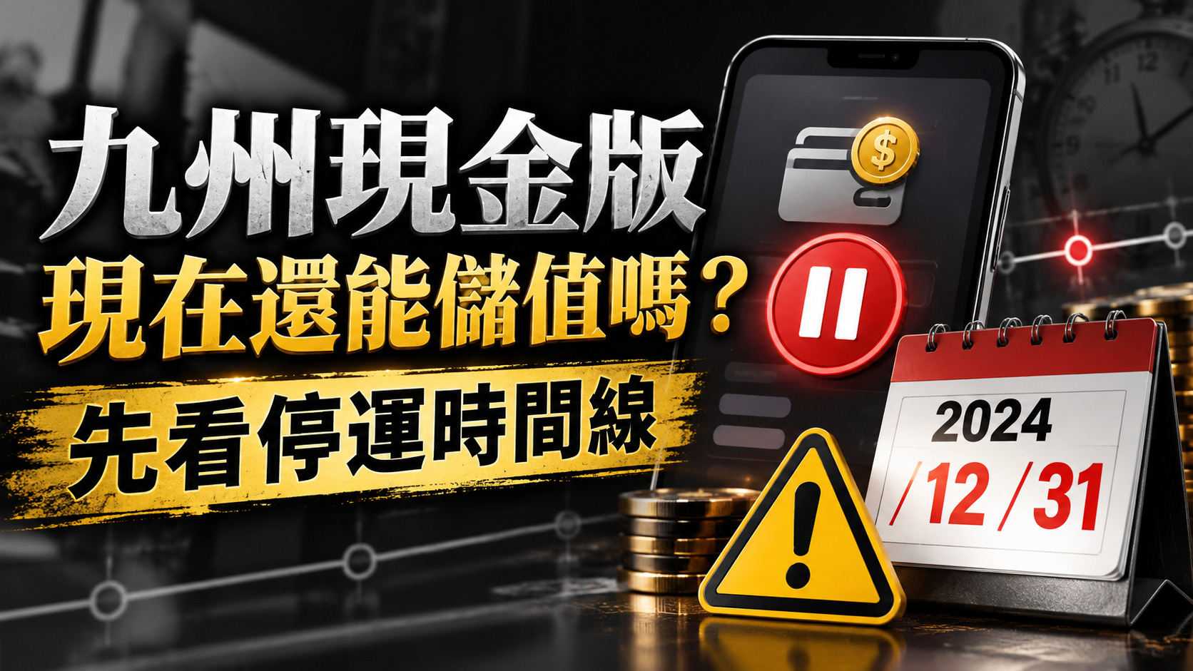 九州現金版現在還能儲值嗎?先看停運時間線